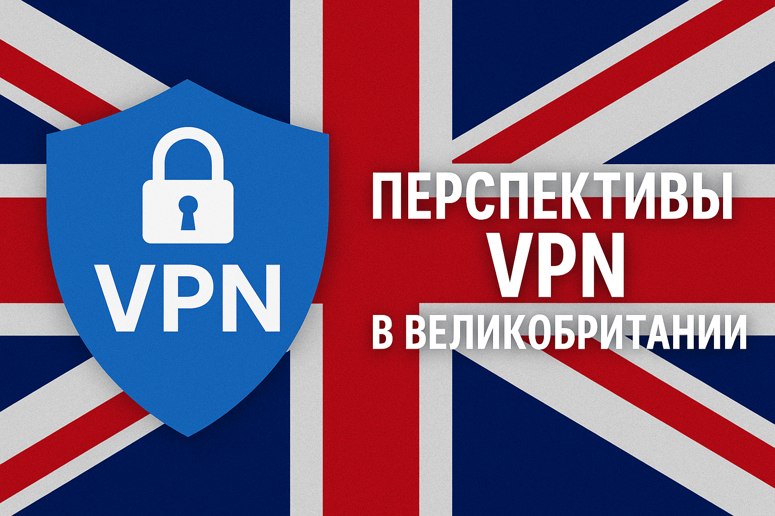 image_for_Перспективы VPN в Великобритании — анализ и прогнозы